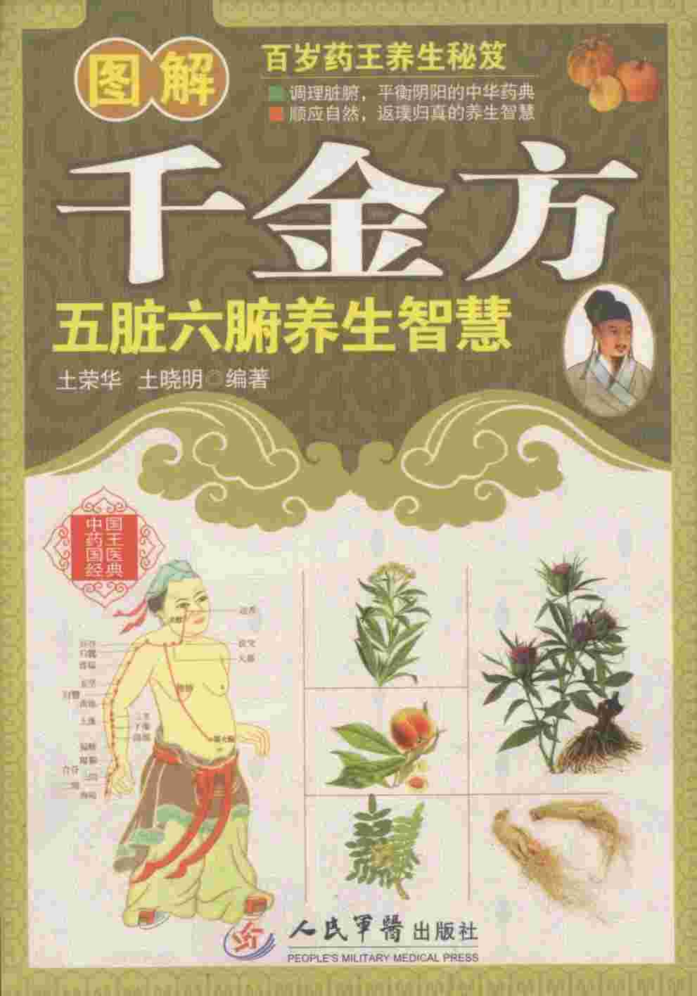 图解千金方  五脏六腑养生智慧